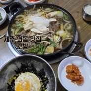 제주 연동 맛집 소 불고기 전골이 맛있었던 꼬방