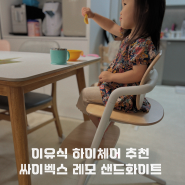 싸이벡스 레모 싱글 하이체어 샌드화이트 이유식 의자 내돈내산