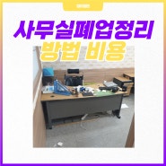 성남 폐기물 사무가구 사무실 폐업 철거 방법 비용