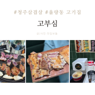 청주 삼겹살 맛집 고부심 율량동 고기집 추천!