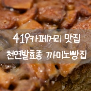 419카페거리 빵집 까미노 천연 발효종 속이 편안한 베이커리 맛집 수유동빵집