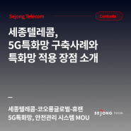 세종텔레콤, 5G특화망 구축사례와 특화망 적용 장점 소개