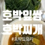 호박잎으로~ 쌈&찌개