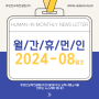 [월간휴먼인] 2024년 8월호 of 휴먼인교육컨설팅