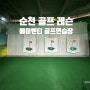 [전남 순천] 에이엔티 실내 골프연습장 순천 골프 레슨 추천