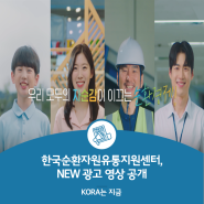 [KORA는 지금!] 한국순환자원유통지원센터, NEW 광고 영상 공개