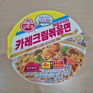 [오뚜기] 한정판 카레크림볶음면 솔직후기 *카레맛/맵기/파는 곳/가격