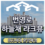번영로 하늘채 라크뷰 아파트 분양예정