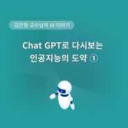 [김진형 교수님의 AI 이야기] Chat GPT로 다시보는 인공지능의 도약 - 생성형 AI의 출현