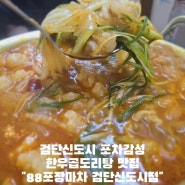 검단신도시 술집추천!!한우대창이 가득들어간 칼칼한곱도리탕맛집 88포장마차 검단신도시점