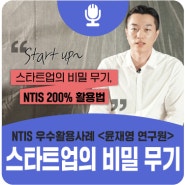 [NTIS 우수활용사례] 스타트업의 비밀 무기, NTIS 200% 활용법!(윤재영 스텔라비전 연구원)