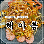 모임하기 좋은 포항 양덕 해물찜 맛집 해아름 추천