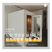 아직도 눈치보는거야? 마음 편하게 전자 드럼 연주하자! (드럼방음부스)