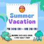 Summer Break (7/30~8/3) 여름방학 즐겁게 보내세요!