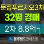 송파구아파트경매 문정동 문정푸르지오3차 32평 경매