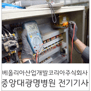 베올리아산업개발코리아주식회사 중앙대학교 광명병원 전기 당직기사 모집