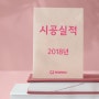 2018년 시공실적