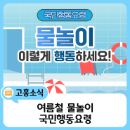 #고흥군 #물놀이행동요령🌊