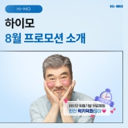 하이모 8월 프로모션 알아보기! 2024 하이모 맞춤가발 무료체험 8월 한 달 기간 연장!