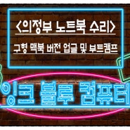 <의정부 노트북> 구형 맥북 버전 업글 및 부트캠프