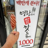 명랑핫도그가 쏜다! 명랑 천원 핫도그