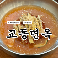 포항 양덕 냉면맛집 교동면옥 포항북구점 내돈내산 솔직후기 장성면옥 해물타운