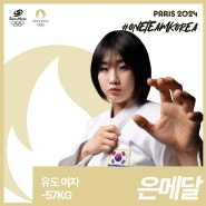 2024 파리올림픽 대한민국 유도 여자 -57kg 허미미 은메달