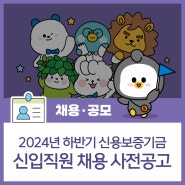 [신용보증기금] 2024년도 하반기 신입직원 채용