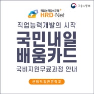 [국비지원교육] 국민내일배움카드의 모든 것!