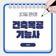 건축목공자격증 10일 완성 목수 과정