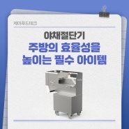 야채절단기: 주방의 효율성을 높이는 필수 아이템