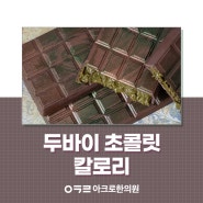 두바이 초콜릿 칼로리 알아보고 먹어요!