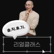[리얼클래스] 타일러 영어회화 인강 후기!(feat.하루 20분)