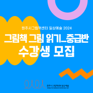 [모집] 2024 그림책 그림 읽기_중급반 | 신청기간 8.6.(화) 10:00 - 8.14.(수) 16:00