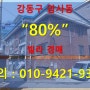 서울빌라경매/강동구빌라경매/암사동빌라경매/2021타경552