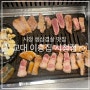 [서울/시청] 교대이층집 - 시청역 삼겹살 맛집, 시청 고 기집, 시청 맛집