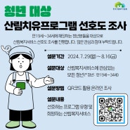 청년 대상 산림치유프로그램 선호도 조사