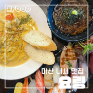 마산 내서 중리 퓨전 일식 맛집 요링