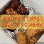 BBQ 치킨 기프티콘 사용 방법 어플 or 전화주문 가격인상 메뉴 변경•쿠폰 등록•퀵오더 총정리 feat.황양반