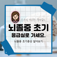 뇌졸중 초기 증상 말이 어눌하면 의심해보세요.