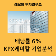 PPG 국내 1위 KPX 케미칼 기업분석