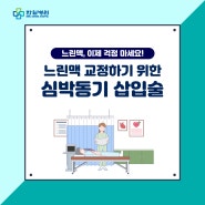 느린맥을 교정하기 위한 심박동기 삽입술