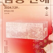 2024.07.29 - 일단 탐정 〈탐정 산애〉 함귀가 편 - 리딩 쇼케이스