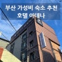 부산 용호동 가성비 숙소 추천 아데나 호텔 더블룸 솔직후기