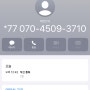 모르는 번호 070-4509-3710 누구일까? 내가 받아봄