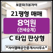 [성북구 보문동]보문파크뷰자이 21평(전용45㎡ C type) 매매금액 8억원(전세승계)_투자금액 3억3천만원