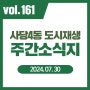 사당4동 도시재생 주간 소식지 vol.161 - 사당4동 도시재생 현장지원센터