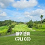 대구 군위 <구니CC >여름 라운드 후기 *광활한 기품