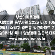 부산경매 호암초등학교 북측 수영구 광안동 광원아파트