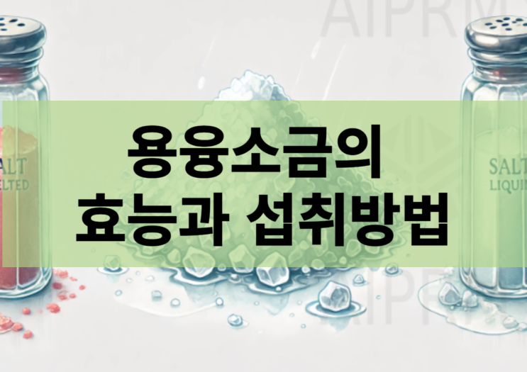 용융소금의 효능과 먹는 방법 그리고 부작용 : 네이버 블로그